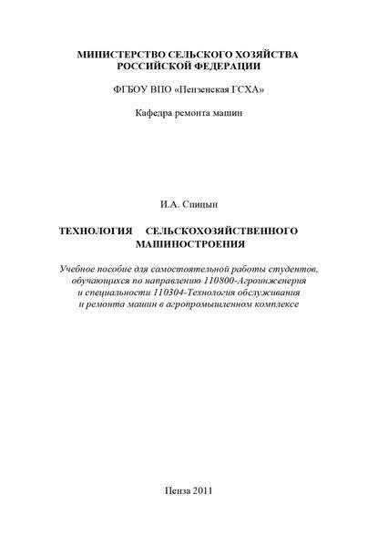 Книга Иван Алексеевич Спицын, Иван Спицын Технология сельскохозяйственного машиностроения