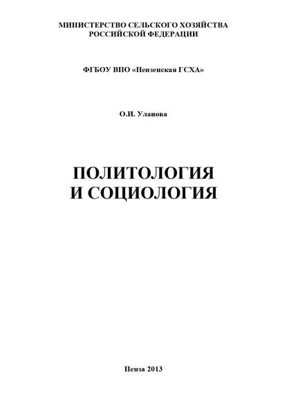 Книга Ольга Ивановна Уланова, О. И. Уланова Политология и социология
