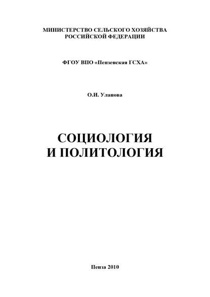 Книга Ольга Ивановна Уланова, О. И. Уланова Социология и политология