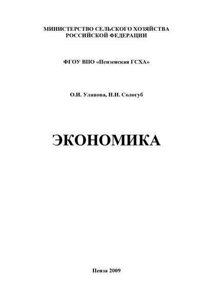 Книга Ольга Ивановна Уланова, Наталья Николаевна Сологуб, Н. Н. Сологуб Экономика