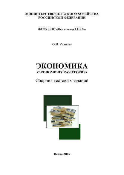 Книга Ольга Ивановна Уланова, О. И. Уланова Экономика (экономическая теория)