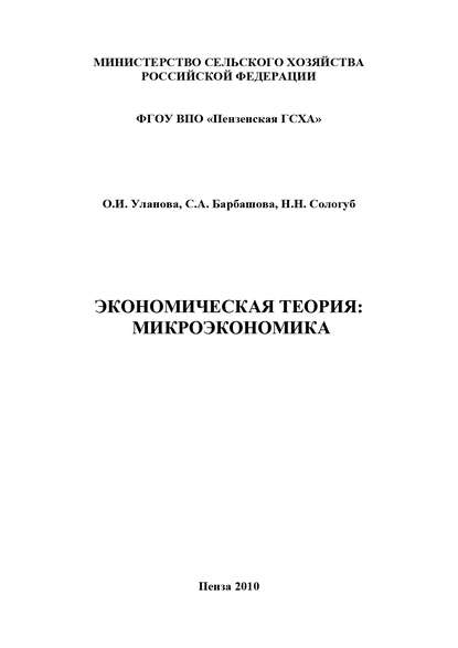 Книга С. А. Барбашова, Ольга Ивановна Уланова, Светлана Александровна Барбашова, Наталья Николаевна Сологуб Экономическая теория: микроэкономика