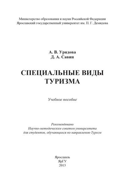 Книга Дмитрий Савин, Дмитрий Александрович Савин, Анна Владимировна Урядова Специальные виды туризма