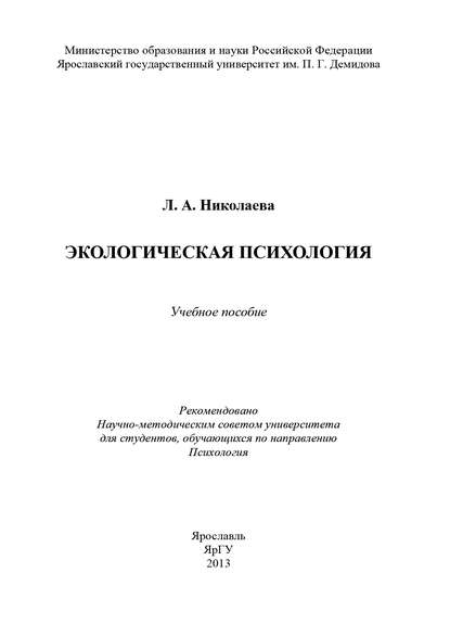 Книга Л. А. Николаева Экологическая психология