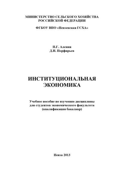 Книга П. Г. Аленин, Павел Григорьевич Аленин, Дмитрий Николаевич Порфирьев Институциональная экономика