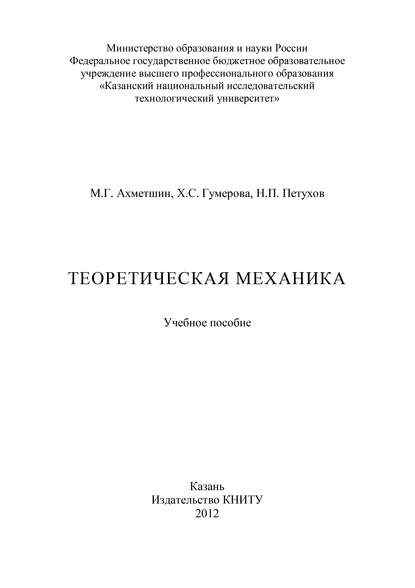 Книга Н. Петухов, М. Г. Ахметшин, Н. П. Петухов, Г. Х. Гумерова Теоретическая механика