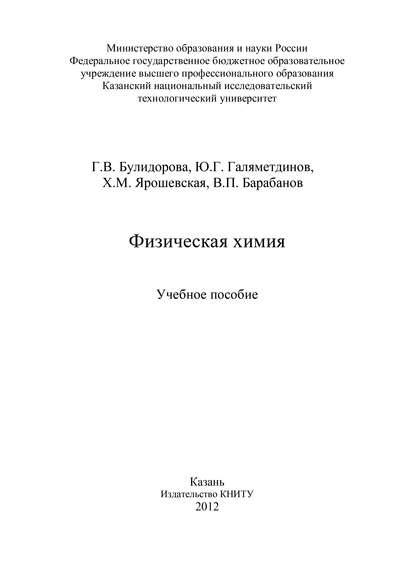 Книга Х. М. Ярошевская, Ю. Г. Галяметдинов, В. П. Барабанов, Г. В. Булидорова Физическая химия