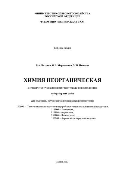 Книга Валерия Александровна Вихрева, Ольга Васильевна Марковцева, Мария Васильевна Немцева, Валерия Вихрева Химия неорганическая