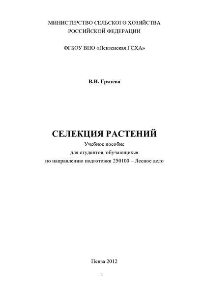 Книга Валентина Ивановна Грязева, Валентина Грязева Селекция растений