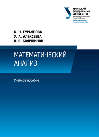 Книга У. А. Алексеева, Ульяна Алексеевна Алексеева, Карманола Николаевна Гурьянова, Владимир Валерианович Бояршинов Математический анализ