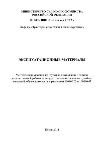 Книга Юрий Гуськов, Юрий Викторович Гуськов Эксплуатационные материалы: методические указания по изучению дисциплины и задания для контрольной работы