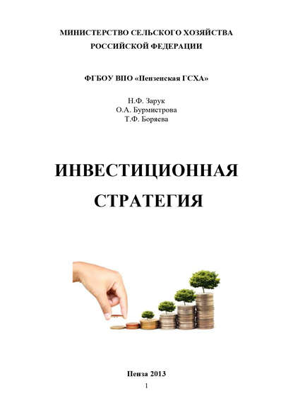 Книга Наталья Федоровна Зарук, Татьяна Федоровна Боряева, Ольга Анатольевна Бурмистрова, Т. Ф. Боряева Инвестиционная стратегия