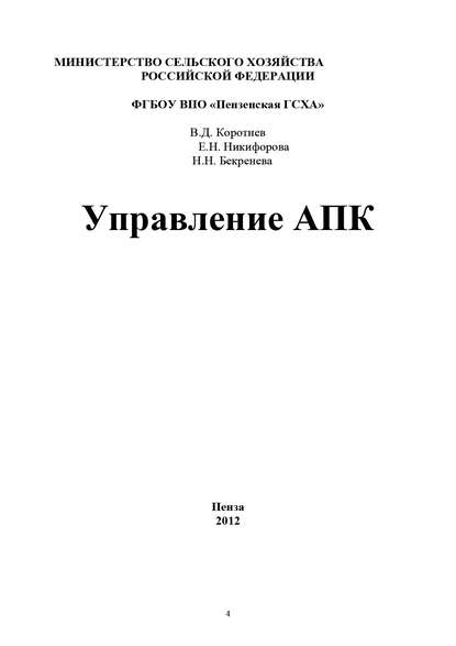 Книга Наталья Николаевна Бекренева, Владимир Дмитриевич Коротнев, Елена Николаевна Никифорова, Наталья Бекренева Управление АПК