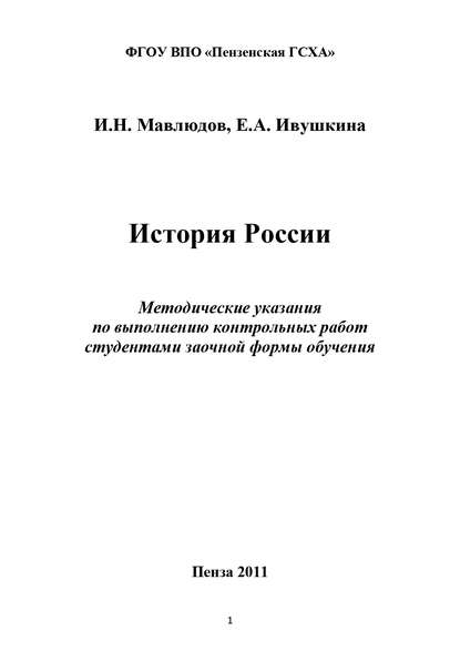 Книга Евгения Александровна Ивушкина, Ильдар Наильевич Мавлюдов, Е. А. Ивушкина История России
