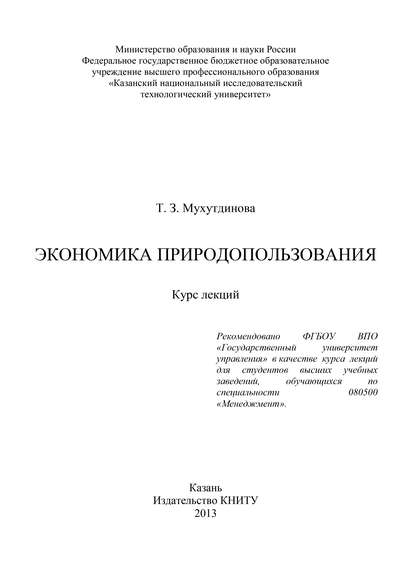 Книга Т. З. Мухутдинова, Тамара Загирзяновна Мухутдинова Экономика природопользования