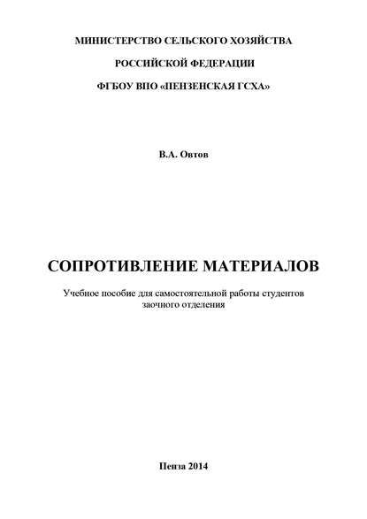 Книга Владимир Александрович Овтов, Владимир Овтов Сопротивление материалов