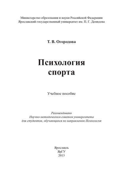 Книга Т. В. Огородова, Т. Огородова Психология спорта