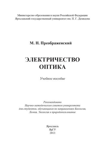 Книга М. Н. Преображенский, Михаил Николаевич Преображенский Электричество. Оптика