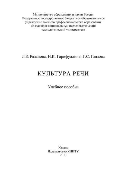 Книга Н. Гарифуллина, Н. К. Гарифуллина, Л. З. Рязапова, Г. С. Гаязова Культура речи