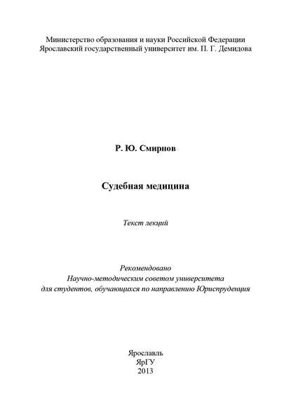 Книга Роман Юрьевич Смирнов, Р. Ю. Смирнов Судебная медицина