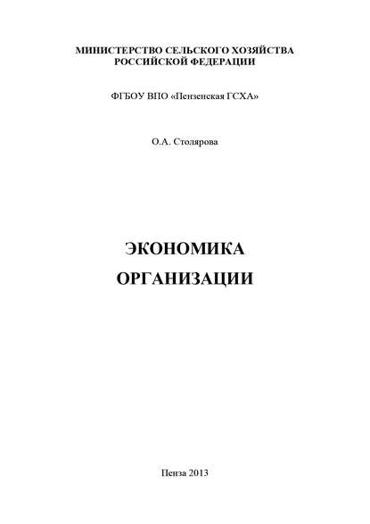 Книга Ольга Анатольевна Столярова, Ольга Столярова Экономика организации