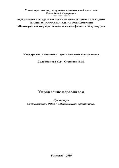 Книга С. Р. Сулейманова, Вера Михайловна Степанян, В. М. Степанян Управление персоналом