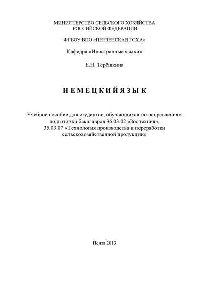 Книга Елена Николаевна Терёшкина, Елена Терёшкина Немецкий язык