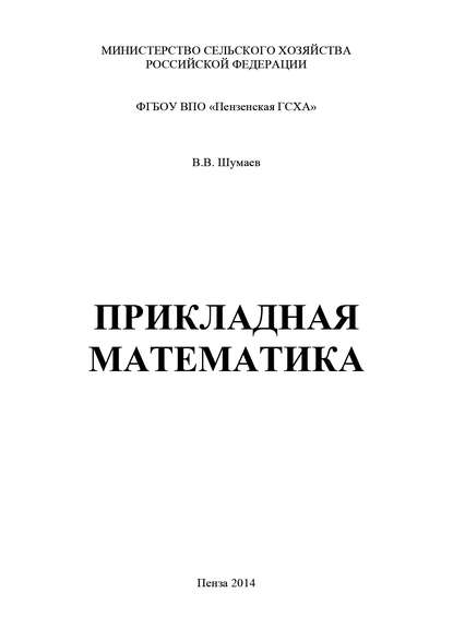 Книга Василий Викторович Шумаев, Василий Шумаев Прикладная математика