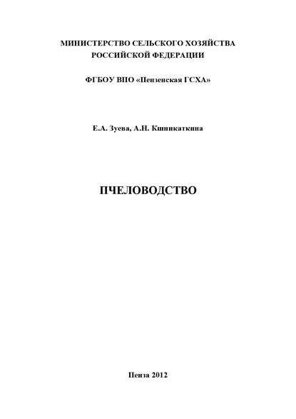 Книга Елена Александровна Зуева, Анна Николаевна Кшникаткина, А. Н. Кшникаткина Пчеловодство
