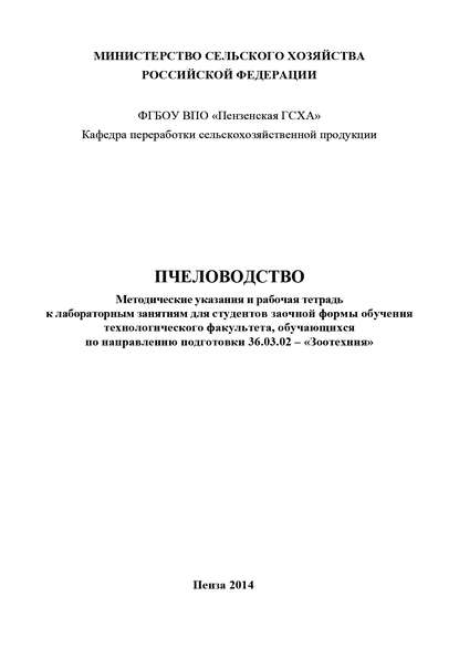 Книга Е. А. Зуева, Елена Александровна Зуева Пчеловодство