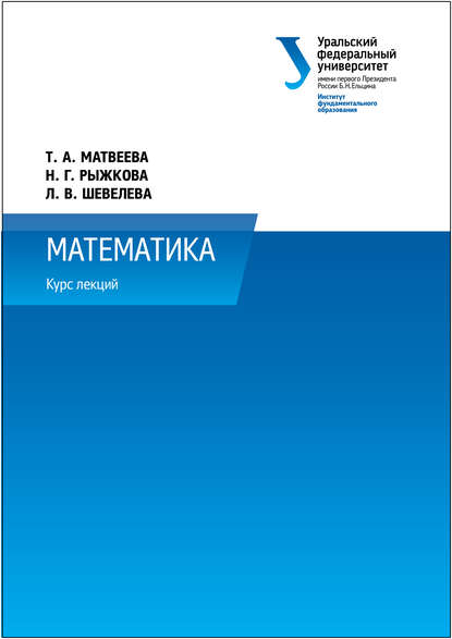 Книга Т. А. Матвеева, Татьяна Анатольевна Матвеева, Наталия Геннадьевна Рыжкова, Лидия Владимировна Шевелева Математика