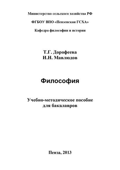 Книга Ильдар Наильевич Мавлюдов, Татьяна Геннадьевна Дорофеева, Т. Г. Дорофеева Философия. Учебно-методическое пособие для бакалавров