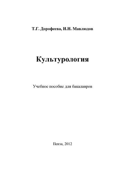 Книга Ильдар Наильевич Мавлюдов, Татьяна Геннадьевна Дорофеева, Т. Г. Дорофеева Культурология