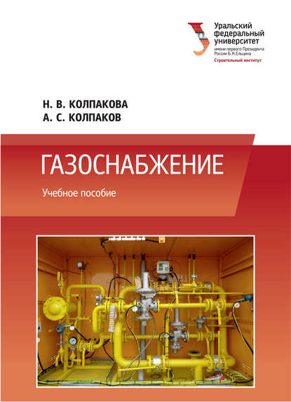 Книга Александр Колпаков, Александр Сергеевич Колпаков, Н. В. Колпакова Газоснабжение