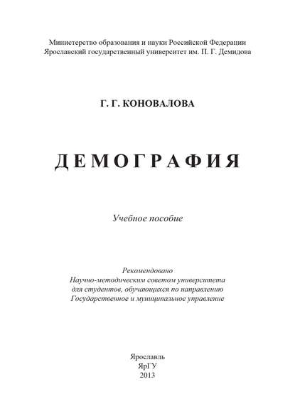 Книга Г. Г. Коновалова, Галина Геннадьевна Коновалова Демография