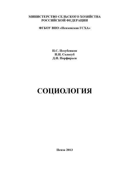 Книга Петр Сергеевич Позубенков, Наталья Николаевна Сологуб, Дмитрий Николаевич Порфирьев, П. С. Позубенков Социология