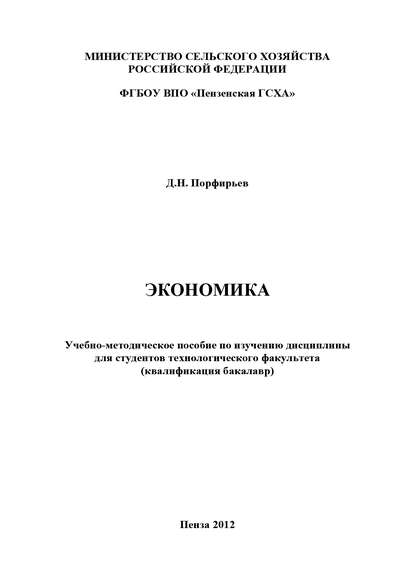 Книга Дмитрий Николаевич Порфирьев, Д. Н. Порфирьев Экономика