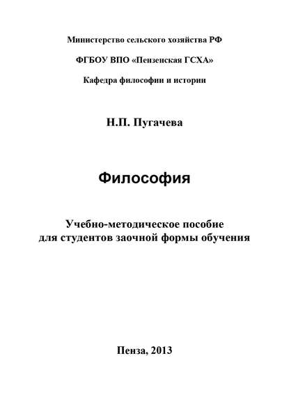 Книга Н. П. Пугачева, Наталья Петровна Пугачева Философия