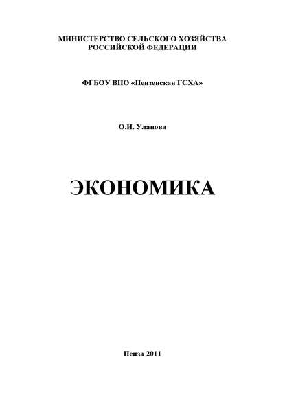 Книга Ольга Ивановна Уланова, О. И. Уланова Экономика