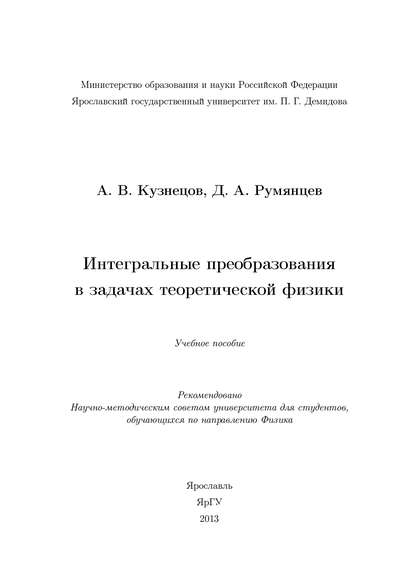 Книга А. В. Кузнецов, Александр Васильевич Кузнецов, Дмитрий Александрович Румянцев Интегральные преобразования в задачах теоретической физики