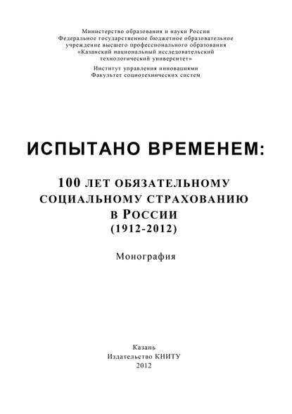 Книга А. В. Морозов Испытано временем: 100 лет обязательному социальному страхованию в России (1912-2012)