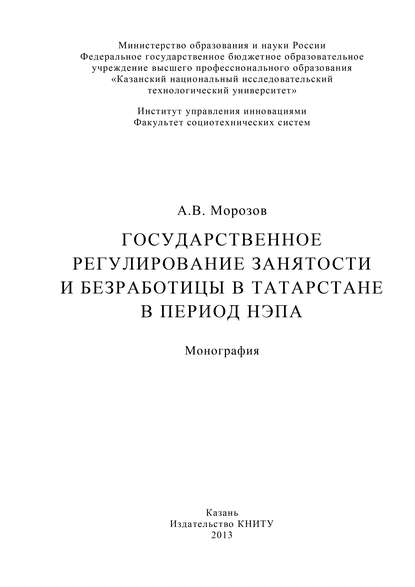 Книга А. В. Морозов Государственное регулирование занятости и безработицы в Татарстане в период НЭПа