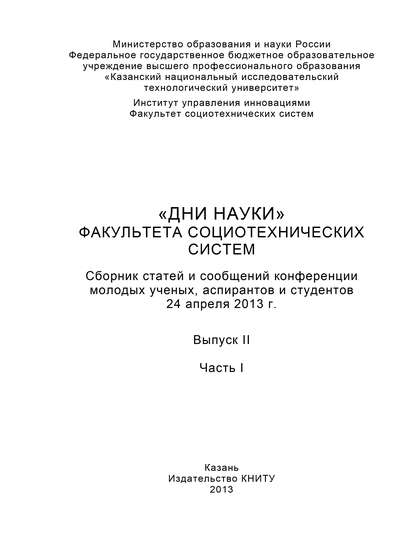 Книга А. В. Морозов «Дни науки» факультета социотехнических систем. Выпуск II. Часть I