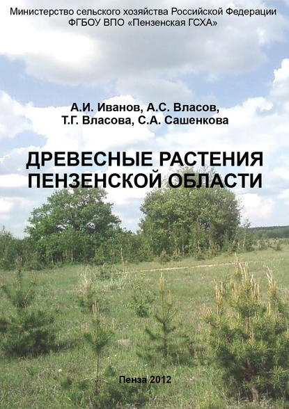 Книга Александр Иванович Иванов, Александр Степанович Власов, Светлана Анатольевна Сашенкова, Татьяна Геннадьевна Власова Древесные растения Пензенской области