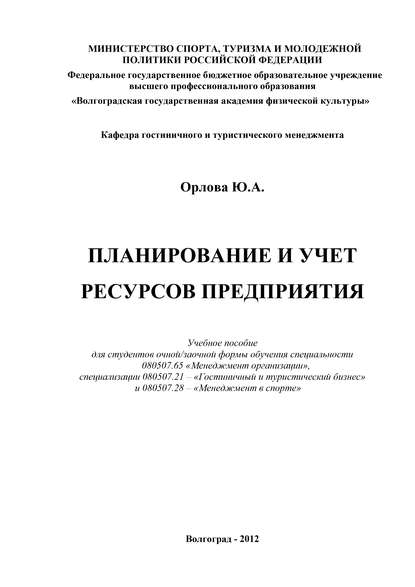 Книга Ю. А. Орлова, Юлия Александровна Орлова Планирование и учет ресурсов предприятия