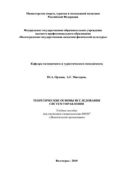 Книга Ю. А. Орлова, Юлия Александровна Орлова, Андрей Геннадьевич Мастеров Теоретические основы исследования систем управления