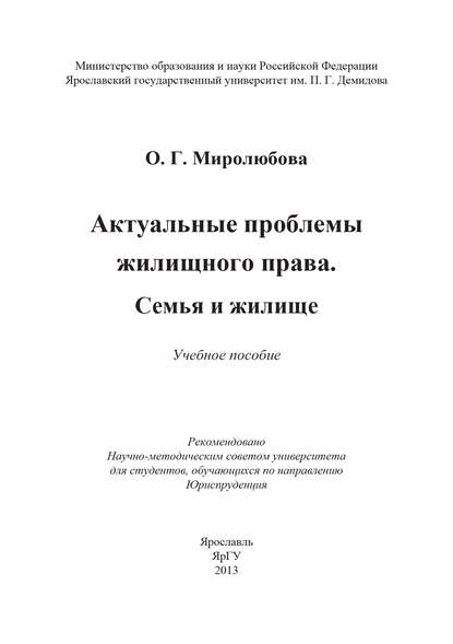 Книга Ольга Германовна Миролюбова, Ольга Миролюбова Актуальные проблемы жилищного права. Семья и жилище