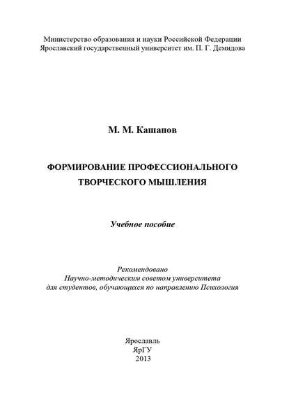 Книга Мергаляс Мергалимович Кашапов, М. М. Кашапов Формирование профессионального творческого мышления