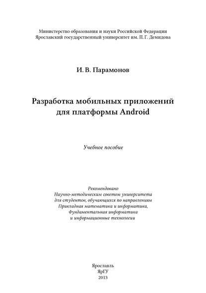 Книга И. В. Парамонов, Илья Вячеславович Парамонов Разработка мобильных приложений для платформы Android