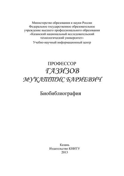 Книга Е. Е. Павлова, Е. И. Сидорова, Н. Д. Цветкова Профессор Газизов Мукаттис Бариевич. Библиография